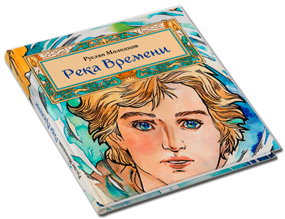 Река Времени